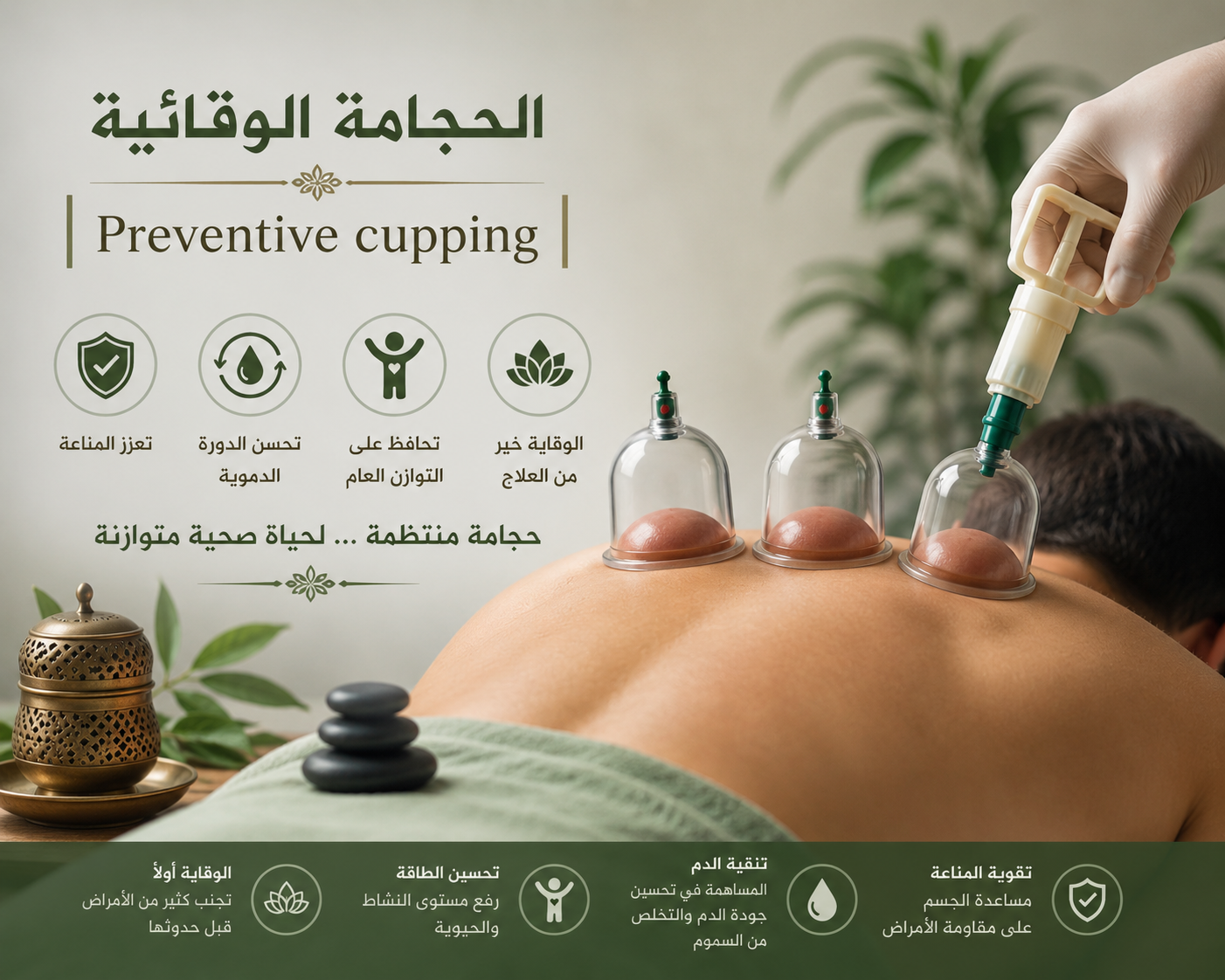 ⚱️ الحجامة الوقائية Preventive cupping I