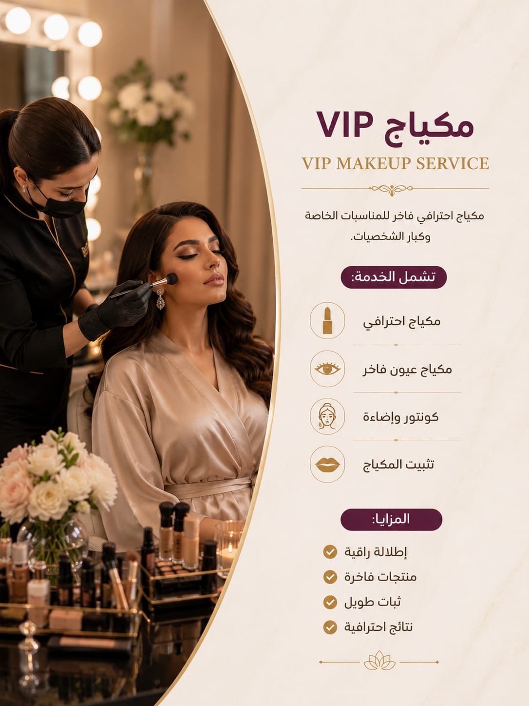 💄 مكياج VIP | VIP Makeup Service