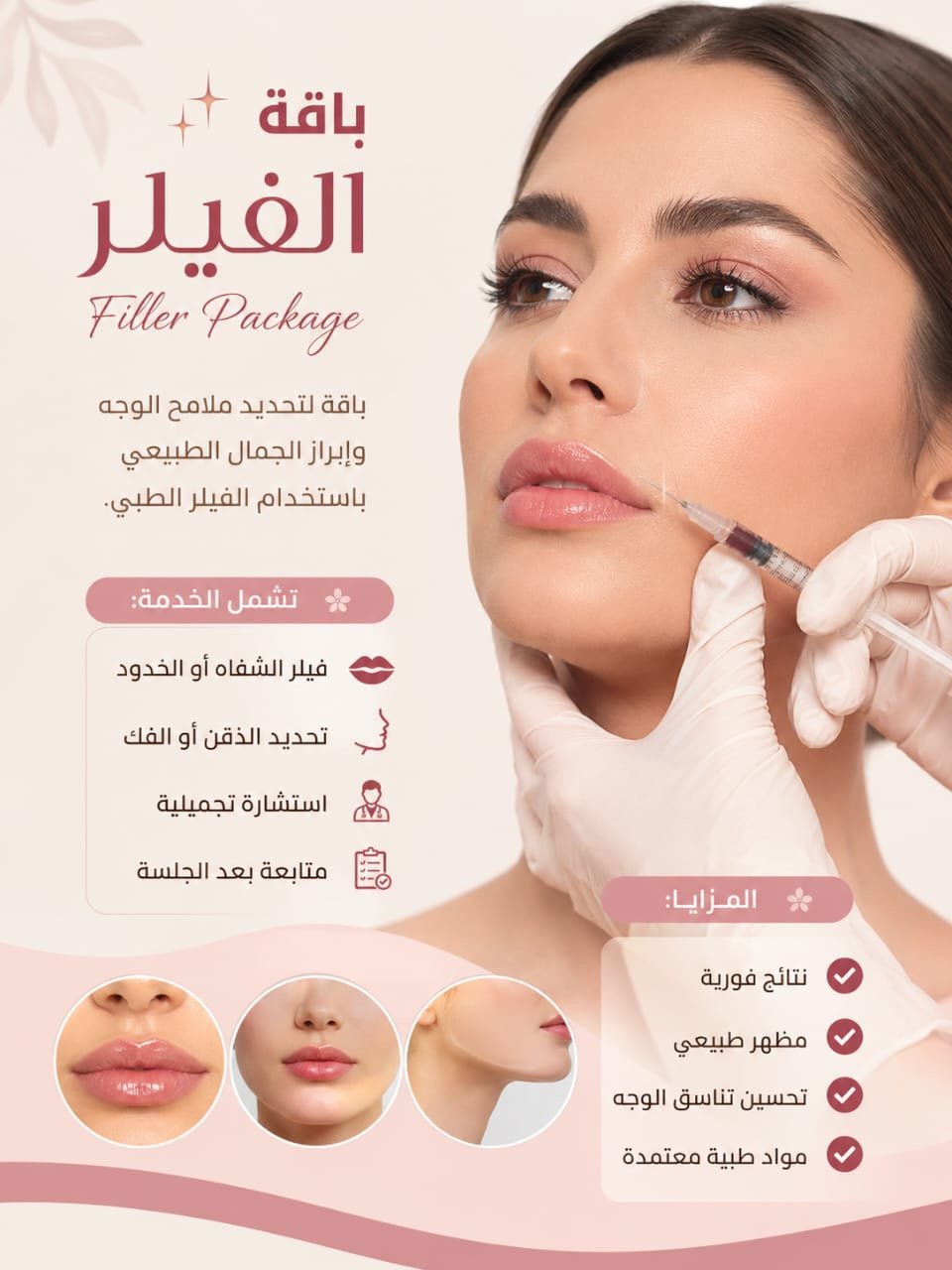 💋 باقة الفيلر | Filler Package