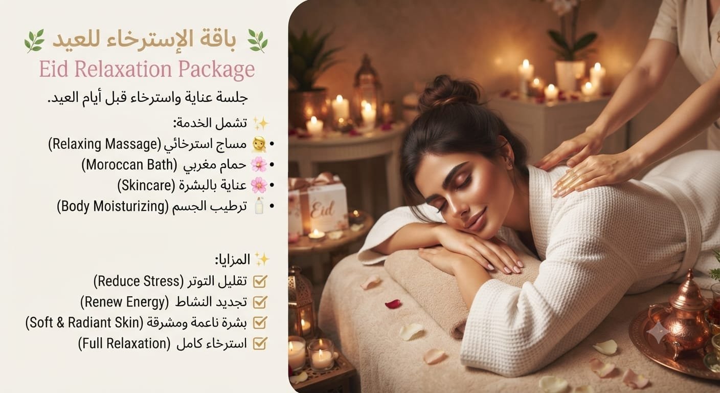 🌿 باقة الاسترخاء للعيد | Eid Relaxation Package