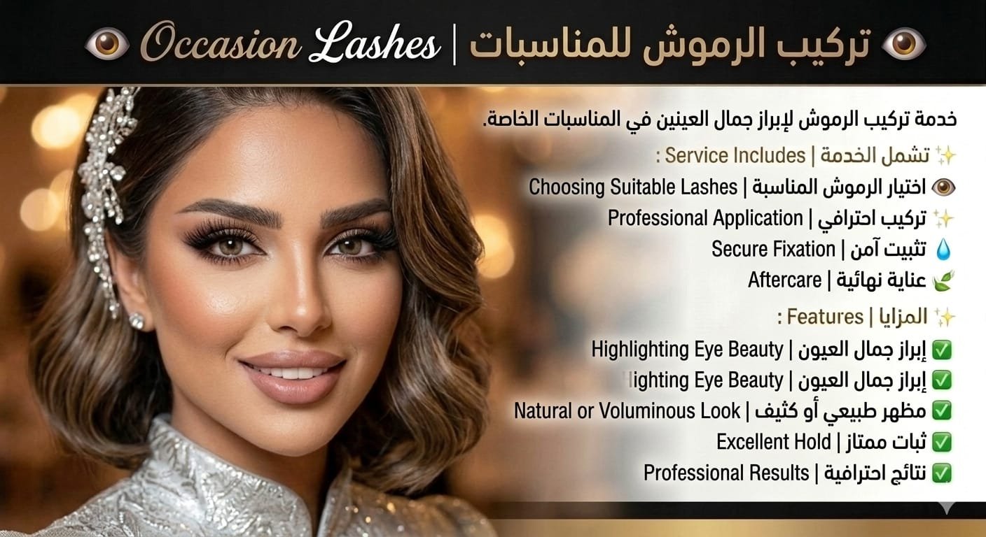 👁️ تركيب الرموش للمناسبات | Occasion Lashes