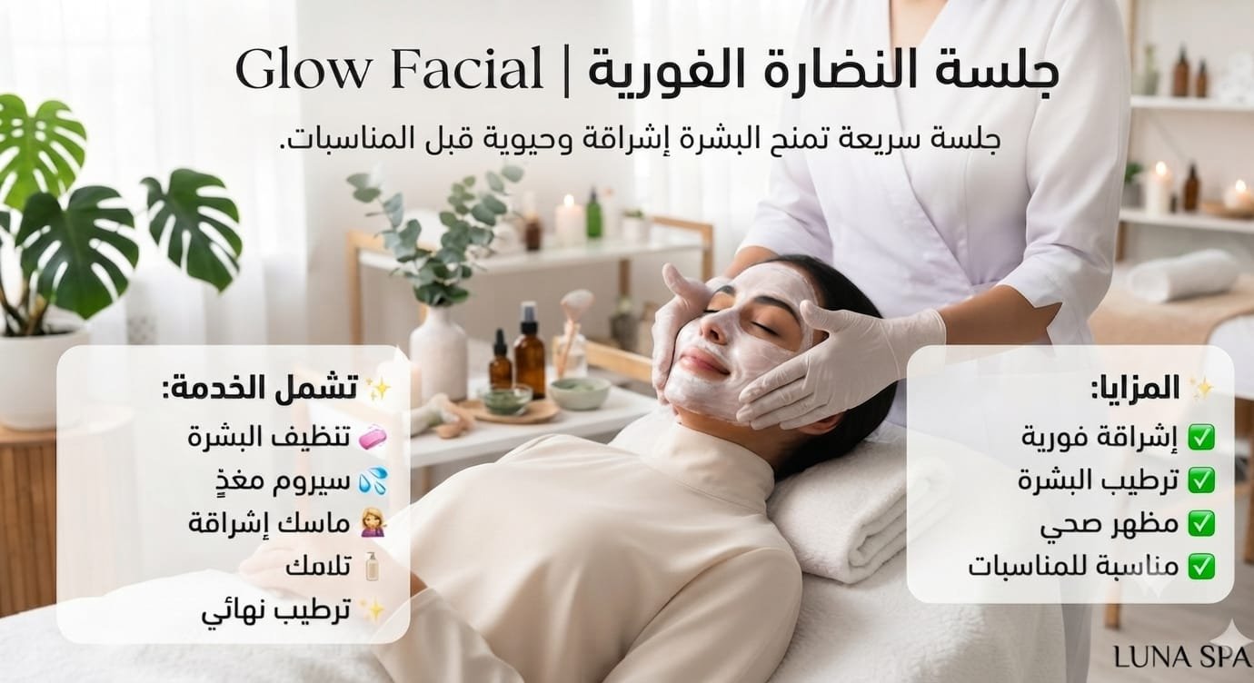 ✨ جلسة النضارة الفورية | Glow Facial