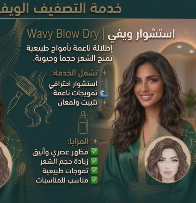 🌊 استشوار ويفي | Wavy Blow Dry