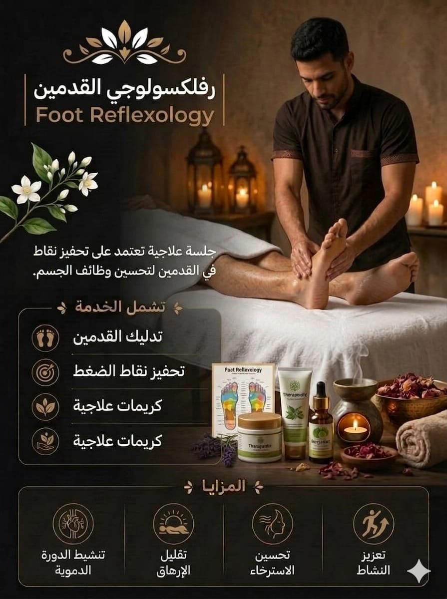 🦶✨ رفلكسولوجي القدمين | Foot Reflexology