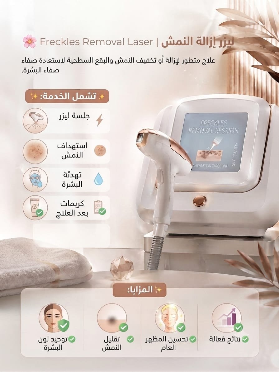 🌸 ليزر إزالة النمش | Freckles Removal Laser