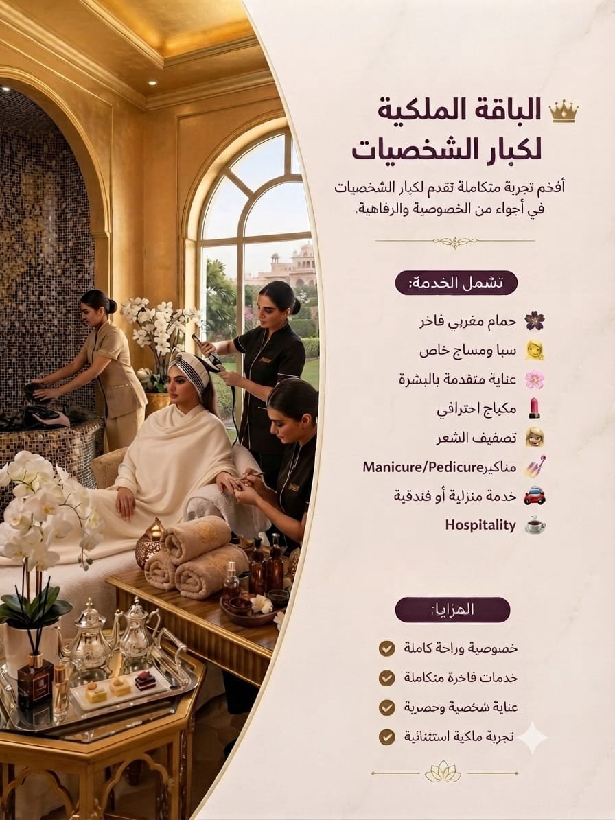 👑 الباقة الملكية لكبار الشخصيات | Royal VIP Package