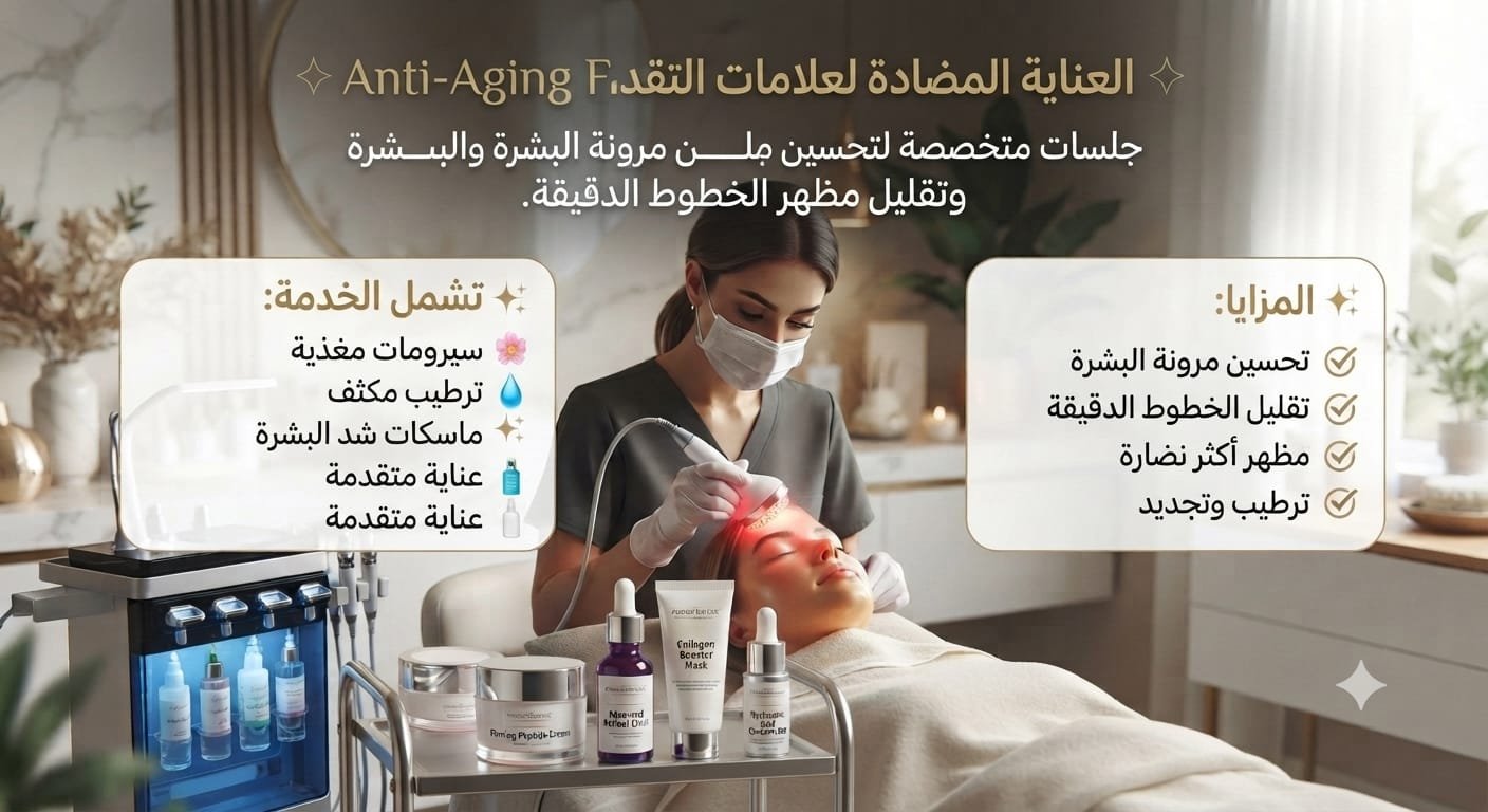 💎 العناية المضادة لعلامات التقدم بالعمر | Anti-Aging Facial