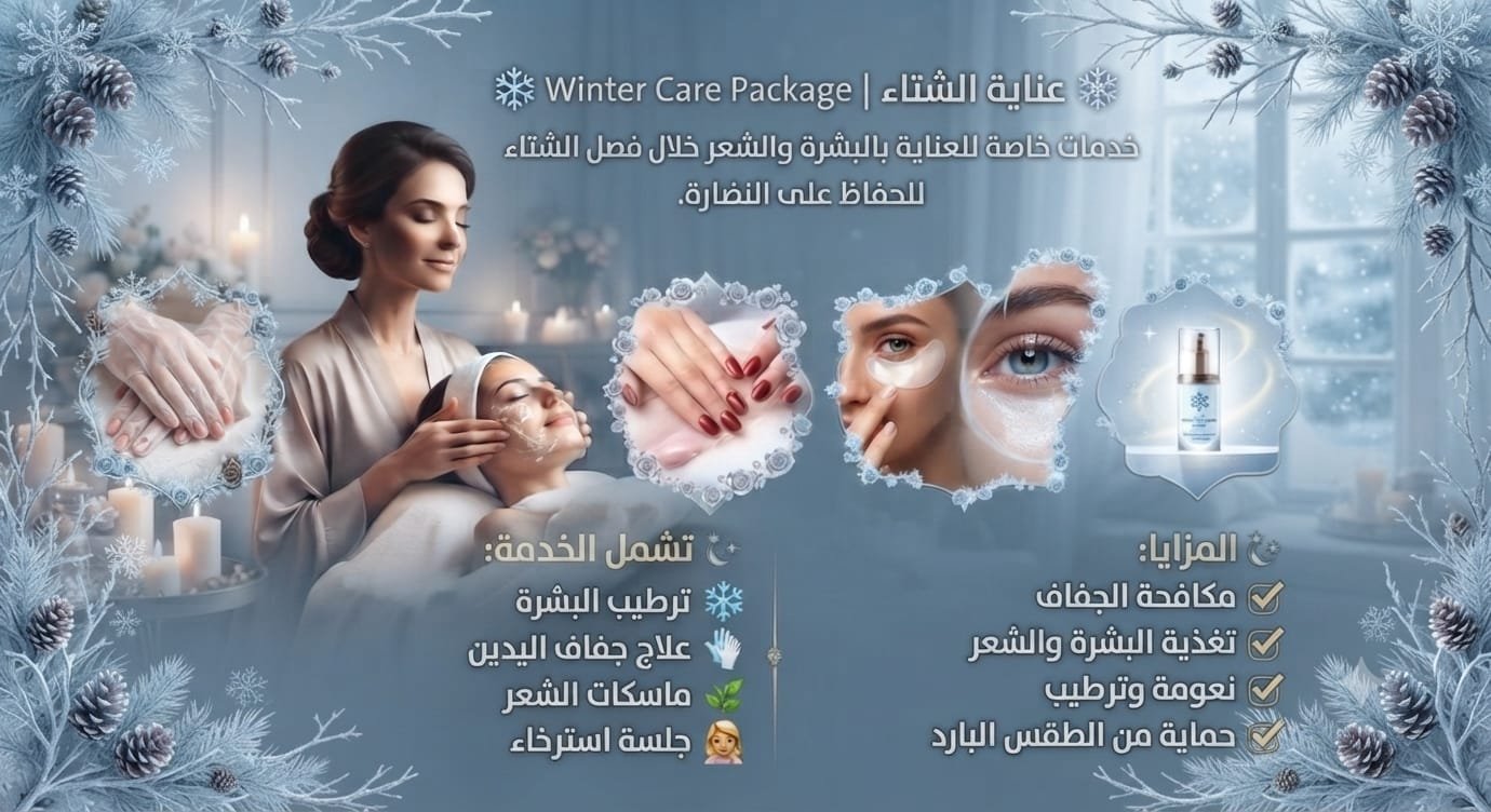 ❄️ عناية الشتاء | Winter Care Package