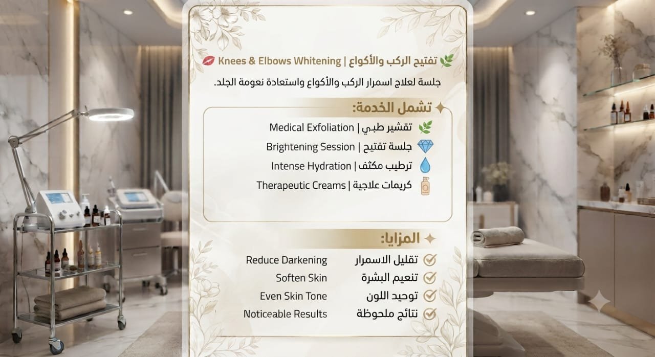 🌿 تفتيح الركب والأكواع | Knees & Elbows Whitening