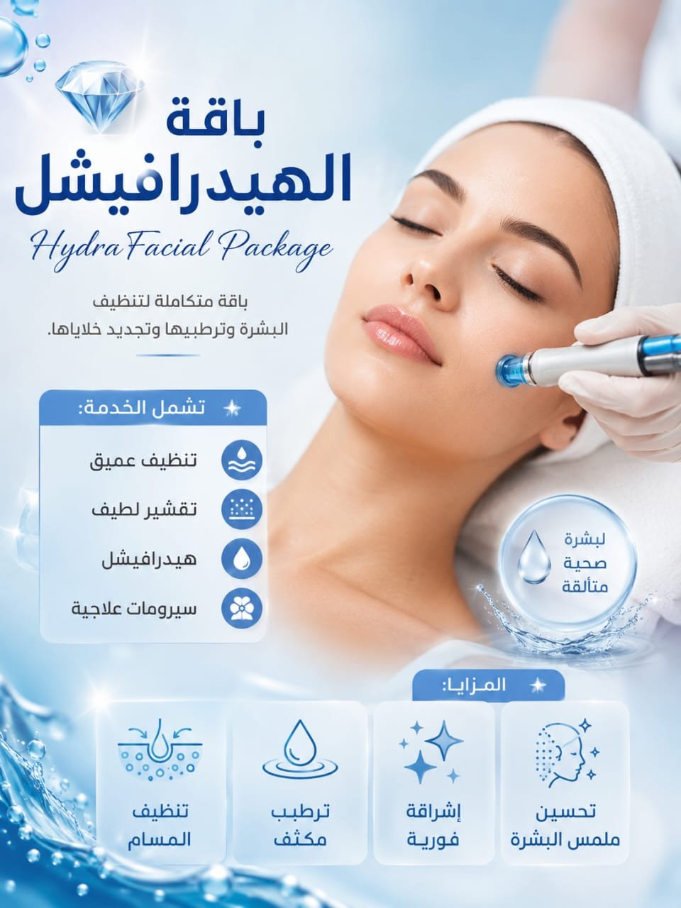 💎 باقة الهيدرافيشل | HydraFacial Package