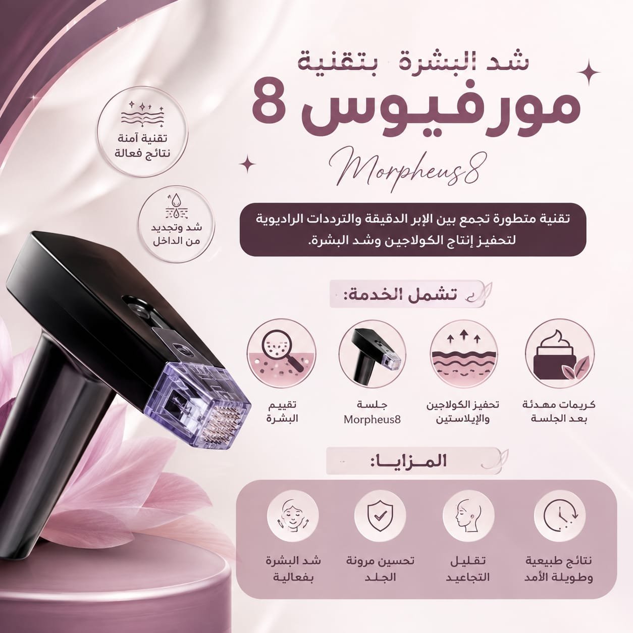 ✨ شد البشرة بتقنية مورفيوس 8 | Morpheus8 Skin Tightening