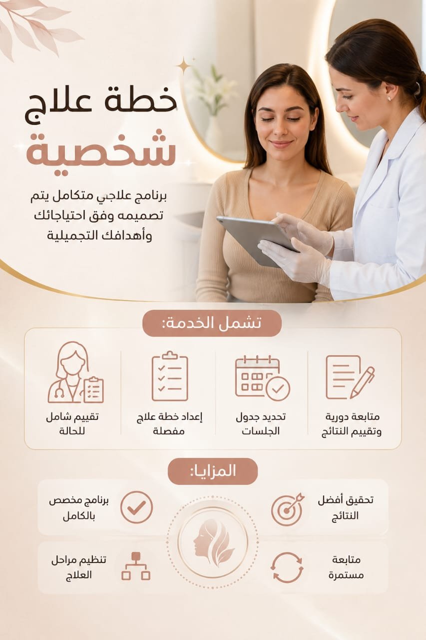 📋 خطة علاج شخصية | Personalized Treatment Plan