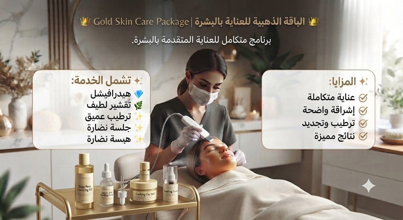 👑 الباقة الذهبية للعناية بالبشرة | Gold Skin Care Package