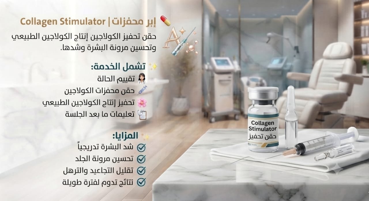 ✨ إبر محفزات الكولاجين | Collagen Stimulator Injections