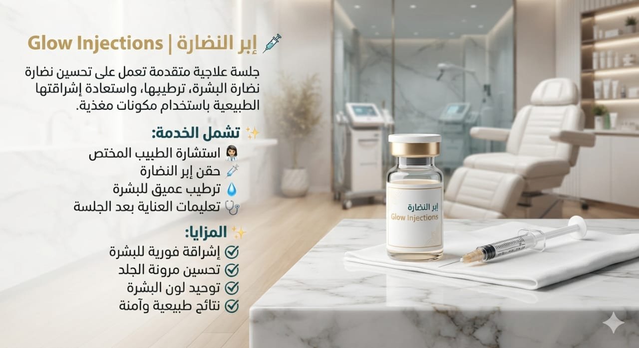 💉 إبر النضارة | Glow Injections