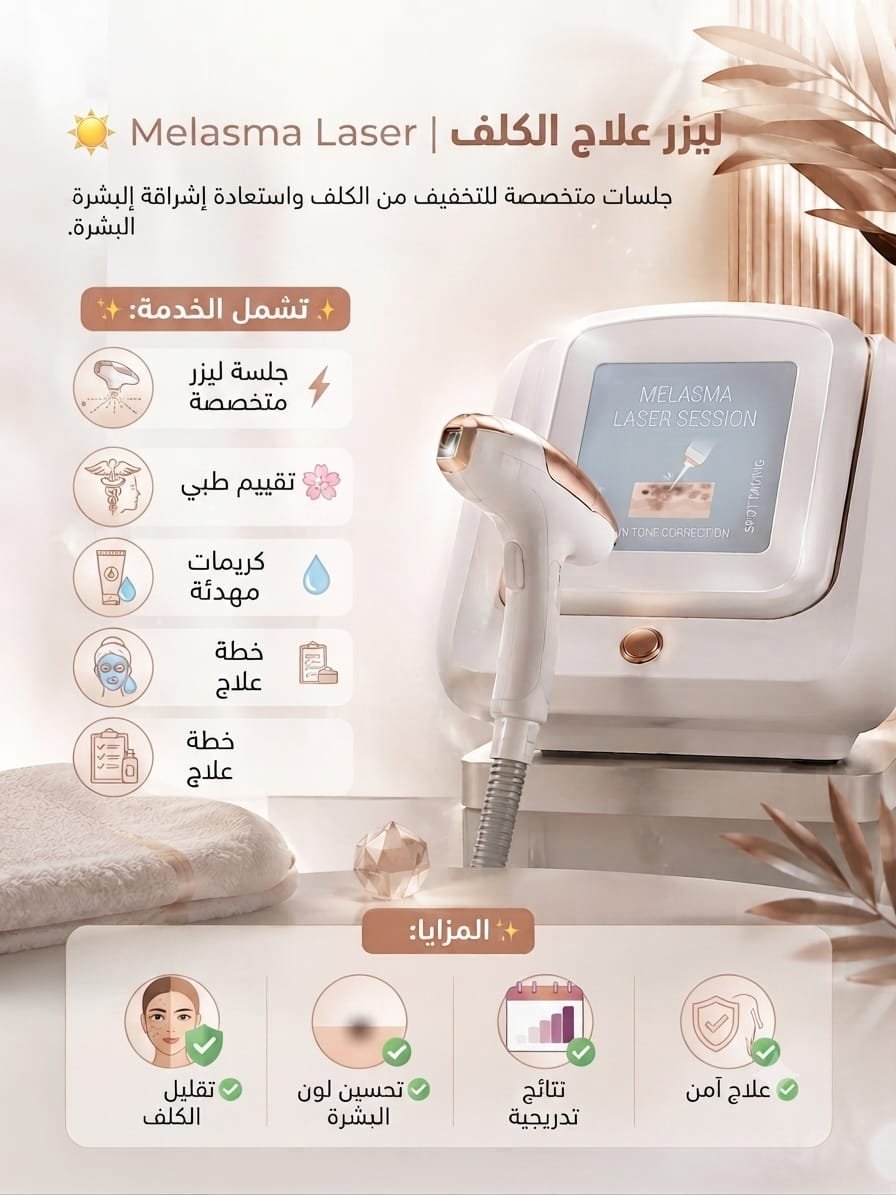 ☀️ ليزر علاج الكلف | Melasma Laser