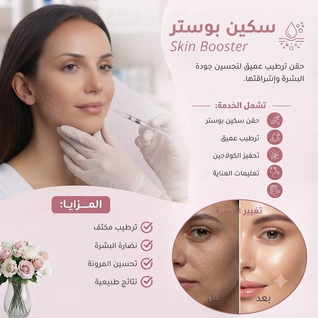 💧 سكين بوستر | Skin Booster