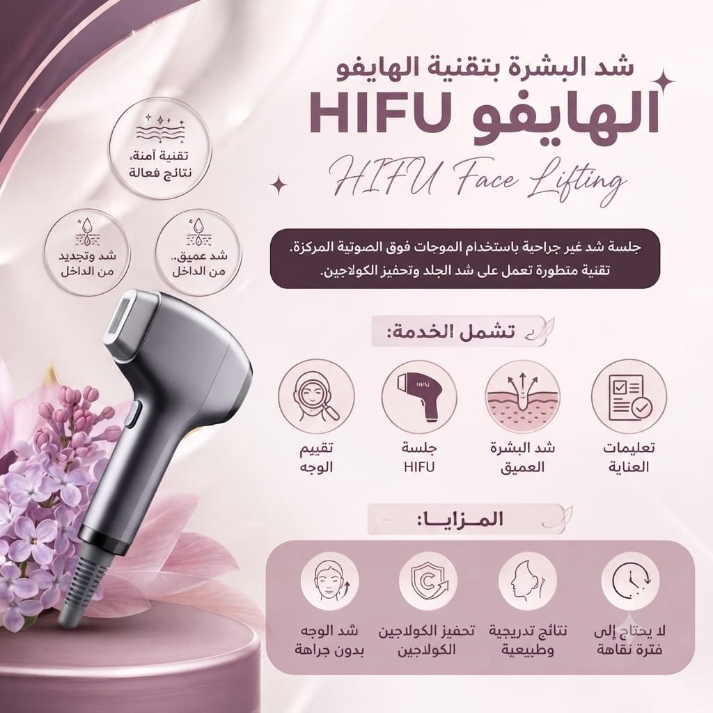 🌟 شد الوجه بتقنية الهايفو | HIFU Face Lifting