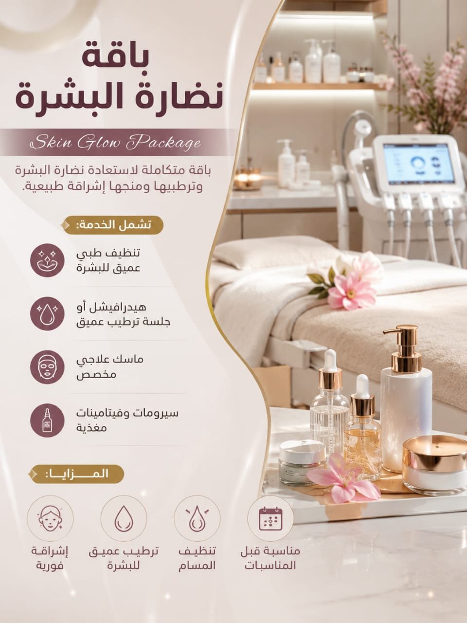 ✨ باقة نضارة البشرة | Skin Glow Package
