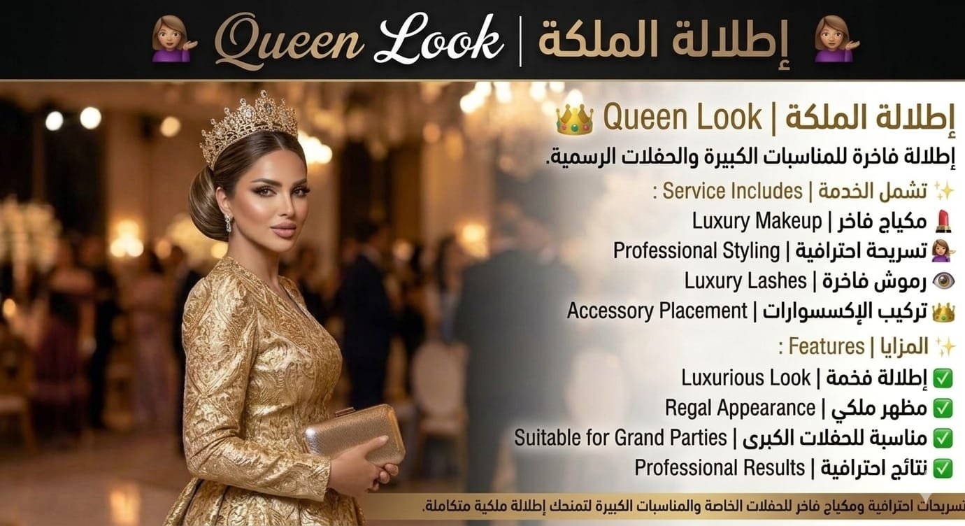 👑 إطلالة الملكة | Queen Look