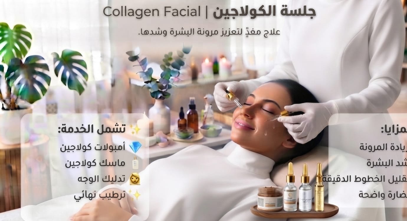 ✨ جلسة الكولاجين | Collagen Facial