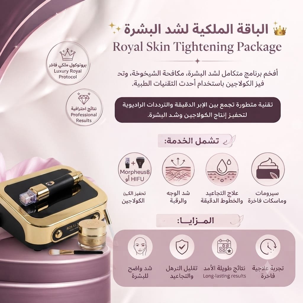 👑✨ الباقة الملكية لشد البشرة | Royal Skin Tightening Package
