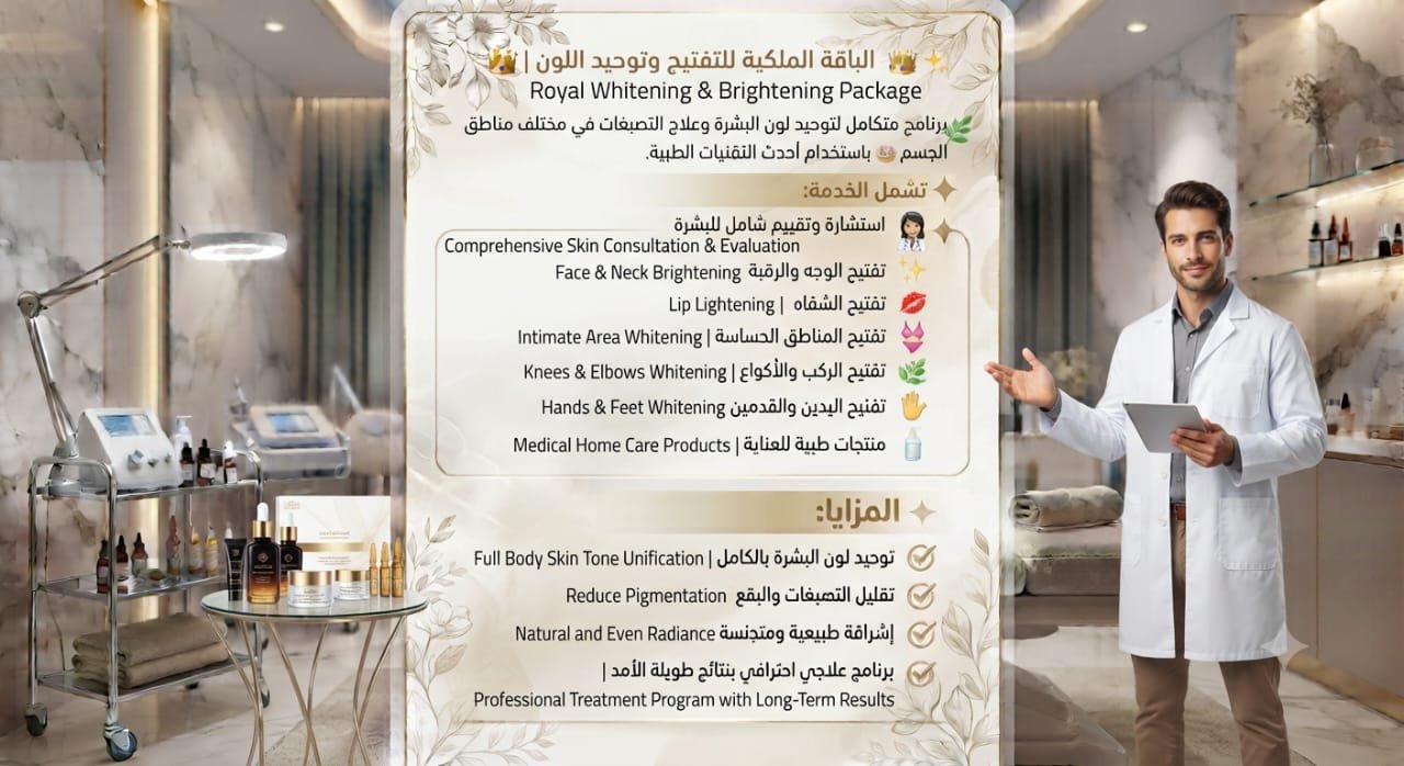 👑✨ الباقة الملكية للتفتيح وتوحيد اللون | Royal Whitening & Brightening Package