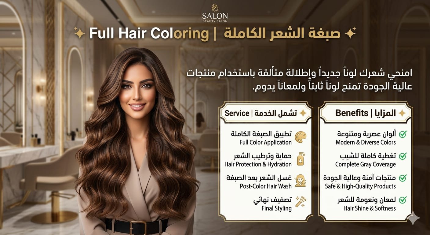 صبغة الشعر الكاملة | Full Hair Coloring