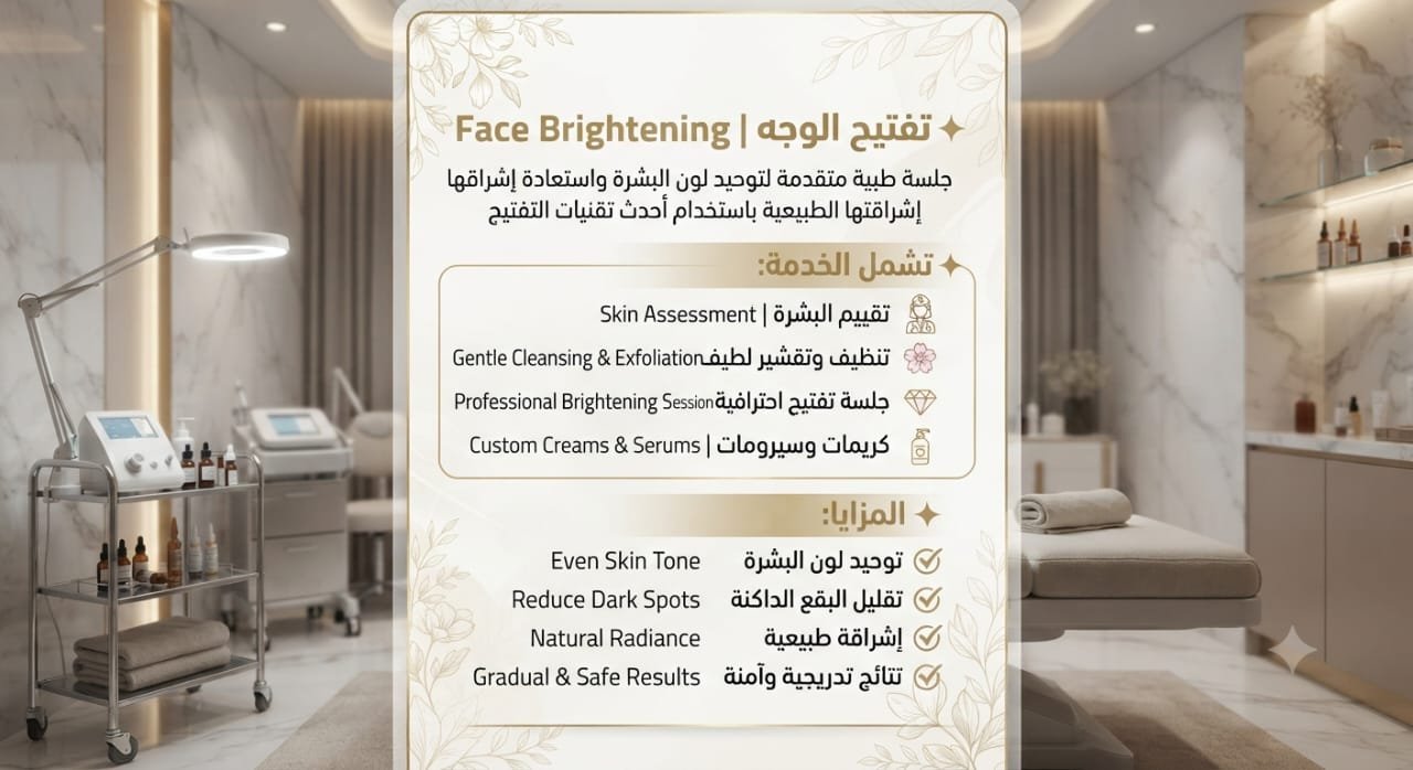 ✨ تفتيح الوجه | Face Brightening