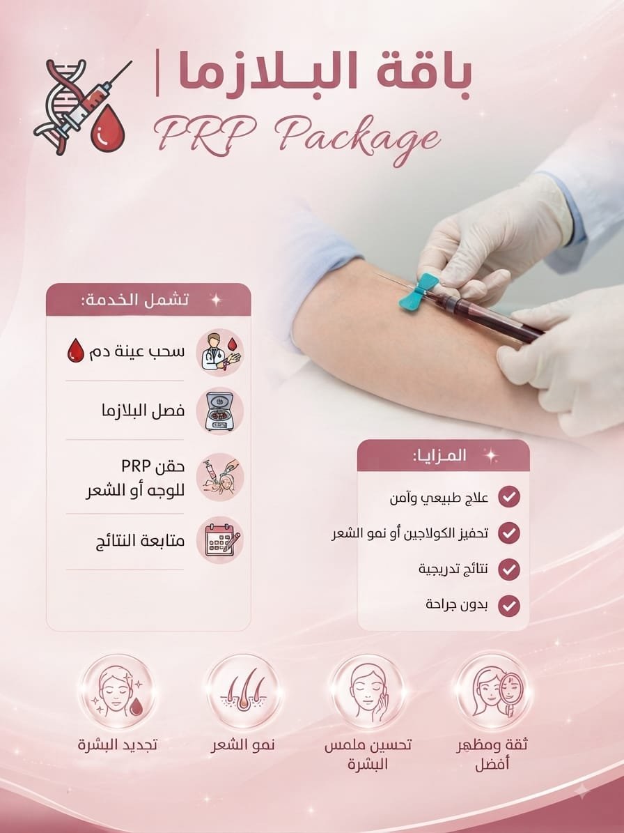 🧬 باقة البلازما | PRP Package