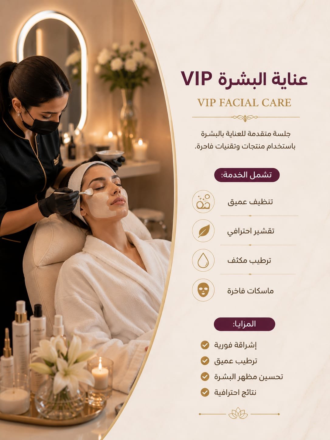 🌸 عناية البشرة VIP | VIP Facial Care